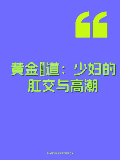 黄金屄道：少妇的肛交与高潮