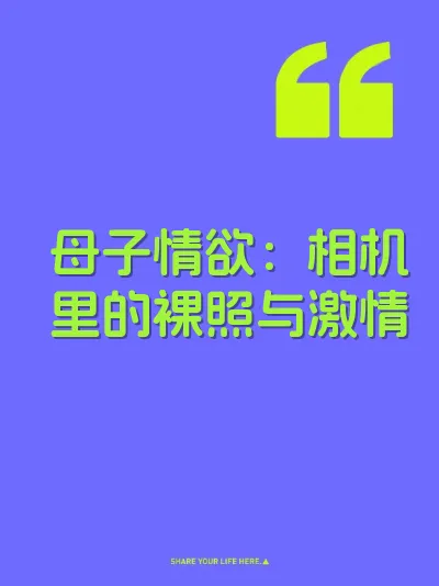 母子情欲：相机里的裸照与激情