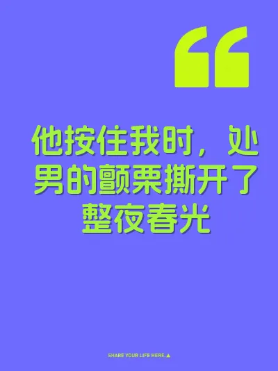 他按住我时，处男的颤栗撕开了整夜春光