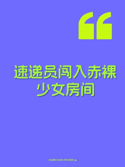 速递员闯入赤裸少女房间