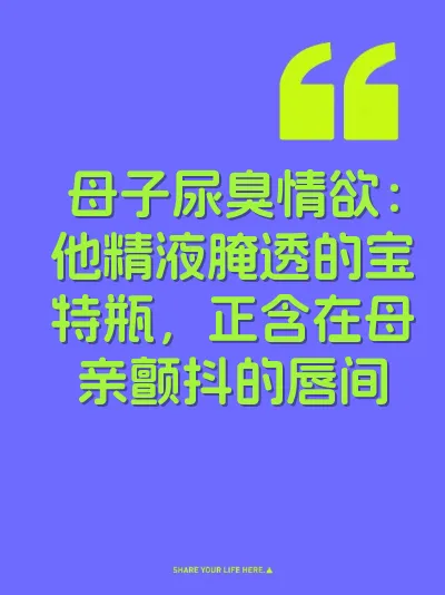 母子尿臭情欲：他精液腌透的宝特瓶，正含在母亲颤抖的唇间
