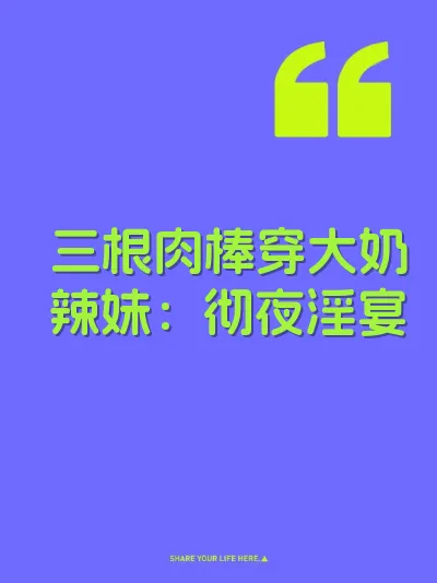 三根肉棒穿大奶辣妹：彻夜淫宴