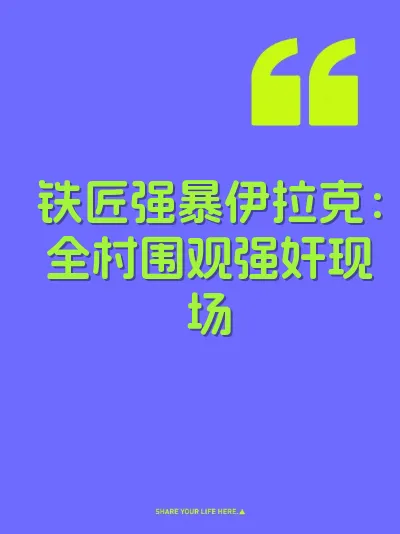 铁匠强暴伊拉克：全村围观强奸现场