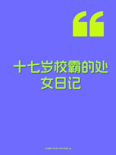 十七岁校霸的处女日记