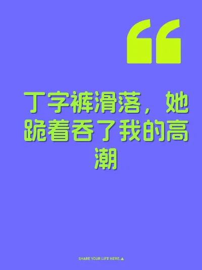 丁字裤滑落，她跪着吞了我的高潮