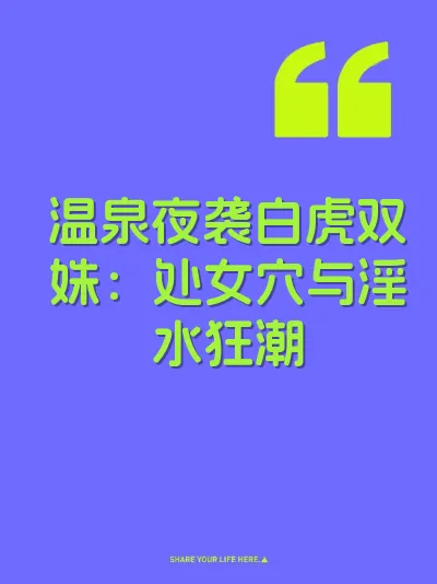 温泉夜袭白虎双姝：处女穴与淫水狂潮