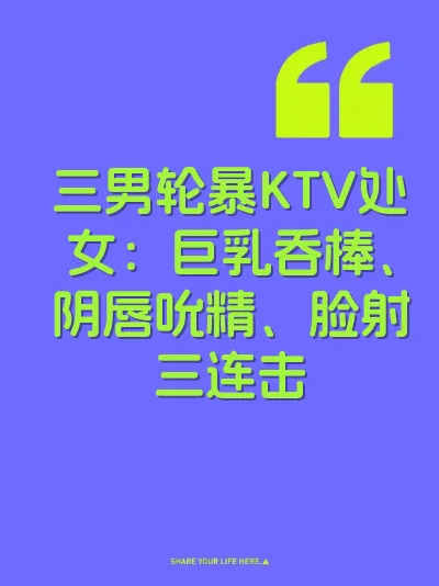 三男轮暴KTV处女：巨乳吞棒、阴唇吮精、脸射三连击