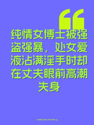 纯情女博士被强盗强暴,处女爱液沾满淫手时却在丈夫眼前高潮失身