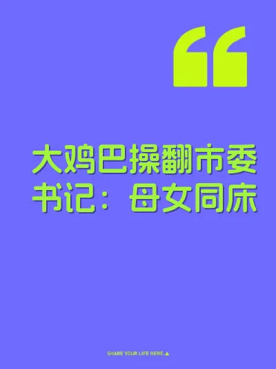 大鸡巴操翻市委书记：母女同床