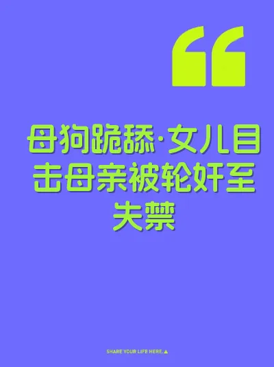 母狗跪舔·女儿目击母亲被轮奸至失禁