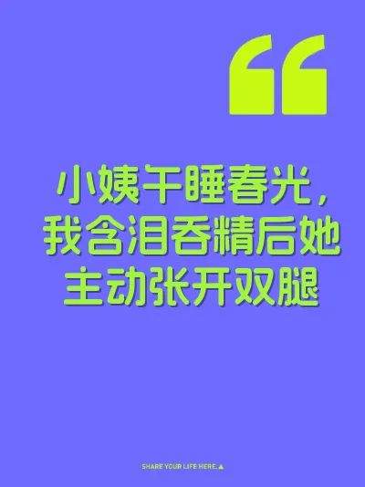 小姨午睡春光，我含泪吞精后她主动张开双腿