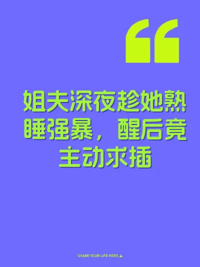 姐夫深夜趁她熟睡强暴，醒后竟主动求插