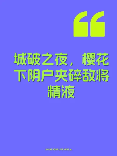 城破之夜，樱花下阴户夹碎敌将精液