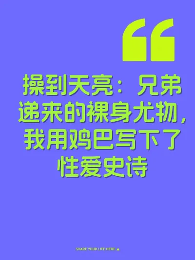 操到天亮：兄弟递来的裸身尤物，我用鸡巴写下了性爱史诗