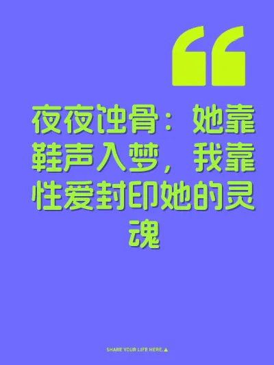 夜夜蚀骨：她靠鞋声入梦，我靠性爱封印她的灵魂
