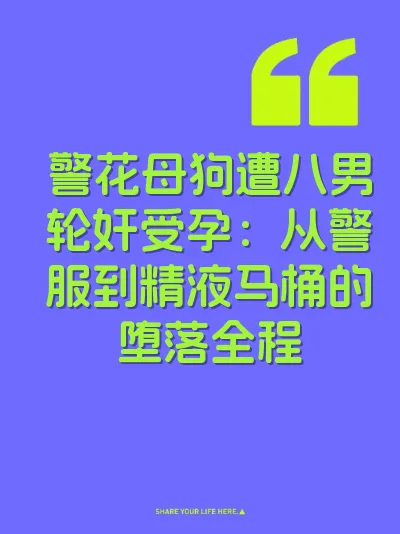 警花母狗遭八男轮奸受孕：从警服到精液马桶的堕落全程