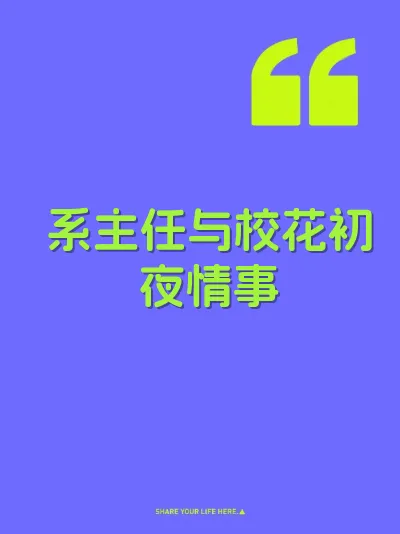 系主任与校花初夜情事
