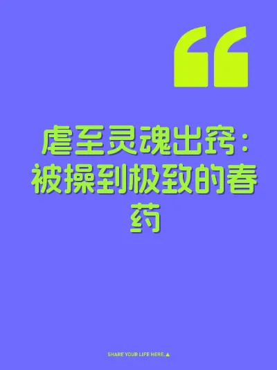 虐至灵魂出窍：被操到极致的春药