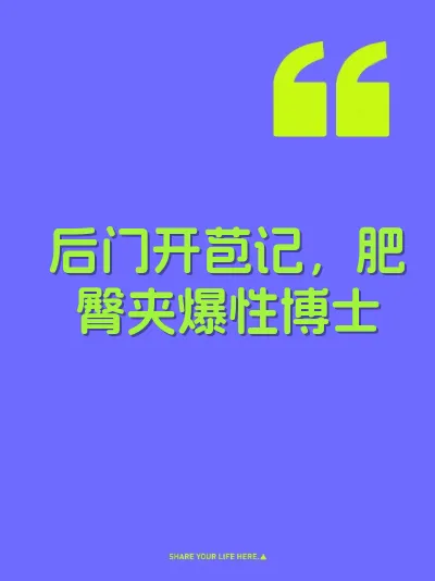 后门开苞记，肥臀夹爆性博士