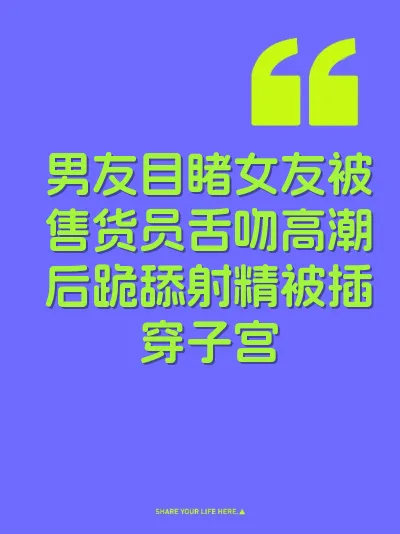 男友目睹女友被售货员舌吻高潮后跪舔射精被插穿子宫