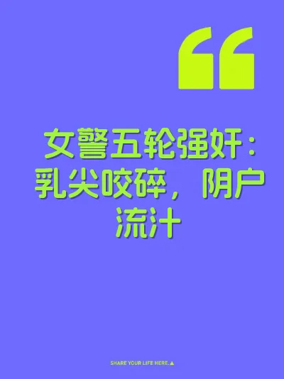 女警五轮强奸：乳尖咬碎，阴户流汁