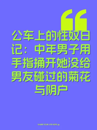 公车上的性奴日记：中年男子用手指捅开她没给男友碰过的菊花与阴户
