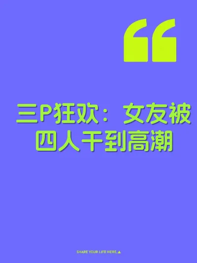 三P狂欢：女友被四人干到高潮