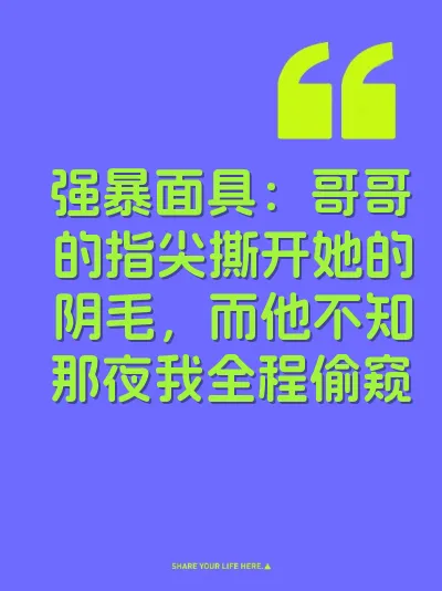 强暴面具：哥哥的指尖撕开她的阴毛，而他不知那夜我全程偷窥