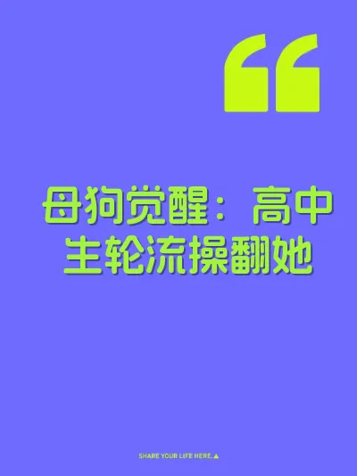 母狗觉醒：高中生轮流操翻她