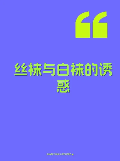 丝袜与白袜的诱惑