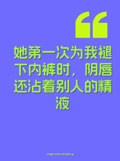 她第一次为我褪下内裤时，阴唇还沾着别人的精液