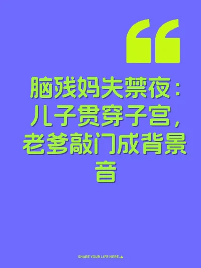 脑残妈失禁夜：儿子贯穿子宫，老爹敲门成背景音
