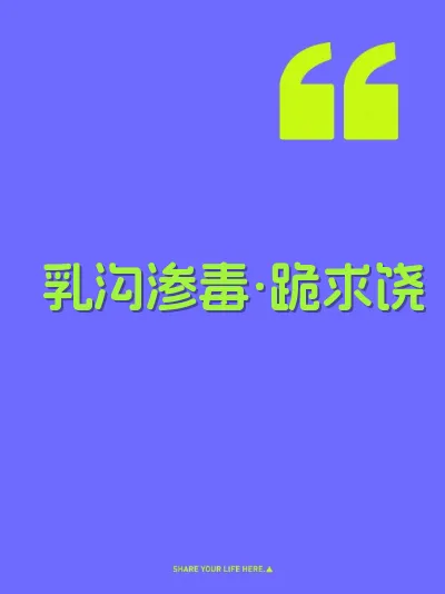 乳沟渗毒·跪求饶