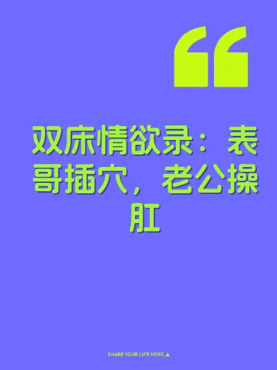 双床情欲录：表哥插穴，老公操肛