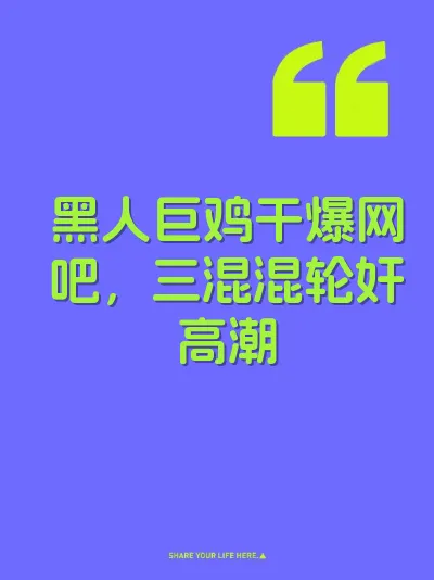 黑人巨鸡干爆网吧，三混混轮奸高潮