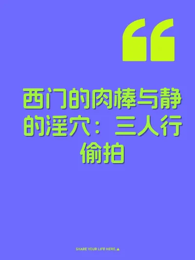 西门的肉棒与静的淫穴：三人行偷拍