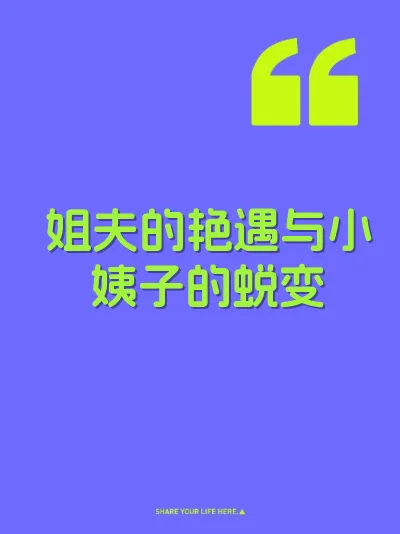 姐夫的艳遇与小姨子的蜕变