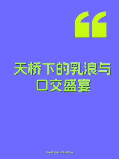 天桥下的乳浪与口交盛宴