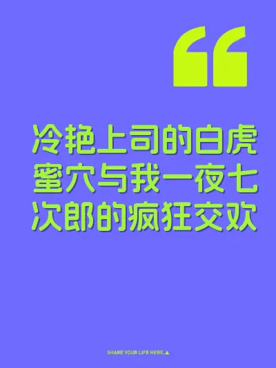 冷艳上司的白虎蜜穴与我一夜七次郎的疯狂交欢