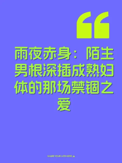雨夜赤身：陌生男根深插成熟妇体的那场禁锢之爱
