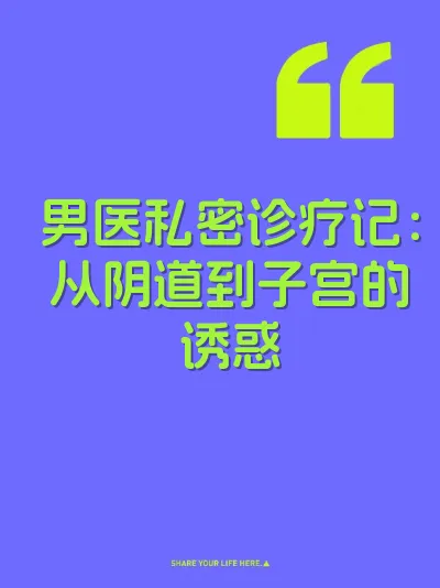 男医私密诊疗记：从阴道到子宫的诱惑