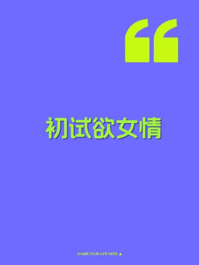 初试欲女情