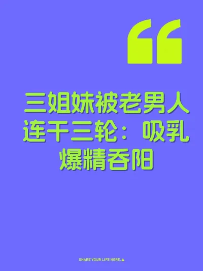 三姐妹被老男人连干三轮：吸乳爆精吞阳