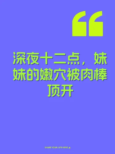 深夜十二点，妹妹的嫩穴被肉棒顶开