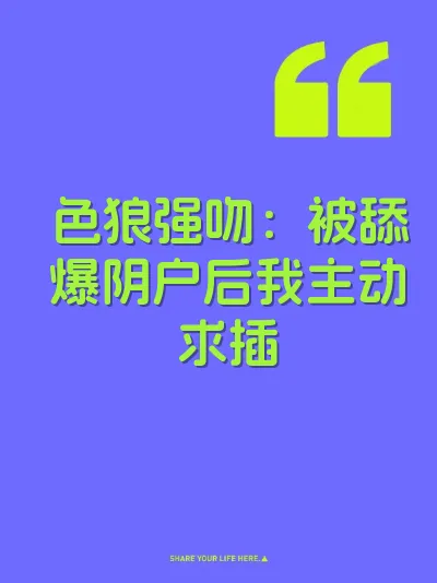 色狼强吻：被舔爆阴户后我主动求插