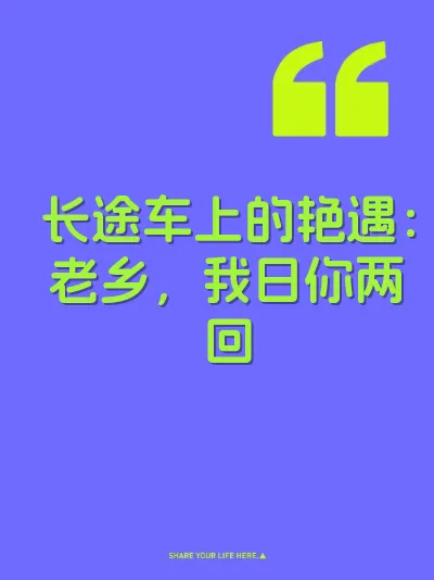 长途车上的艳遇：老乡，我日你两回