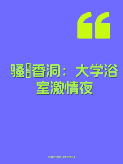 骚屄香洞：大学浴室激情夜