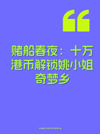 赌船春夜：十万港币解锁姚小姐奇梦乡