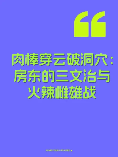 肉棒穿云破洞穴：房东的三文治与火辣雌雄战