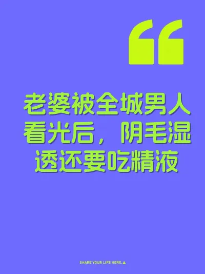 老婆被全城男人看光后，阴毛湿透还要吃精液
